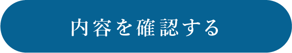 この内容で確認する