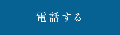 電話する